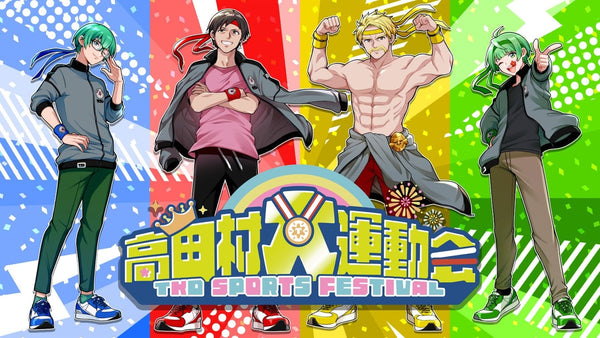 2025年高田村大運動会