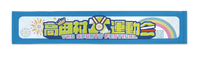 2025年高田村大運動会 画像3