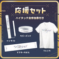 応援セット