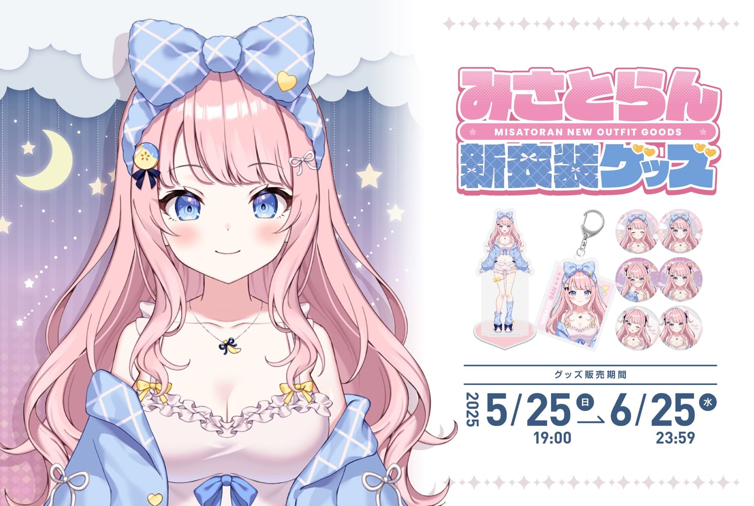 みさとらん新衣装グッズ