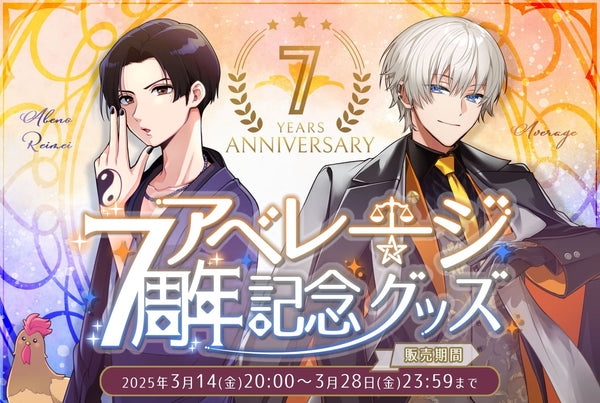 アベレージ7周年記念