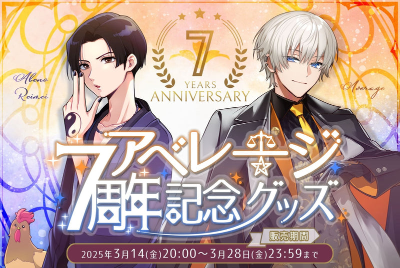 アベレージ7周年記念