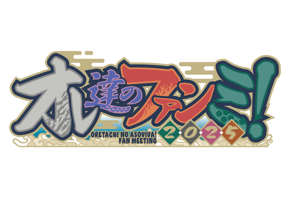 オレビバ！オレ達のファンミ2025