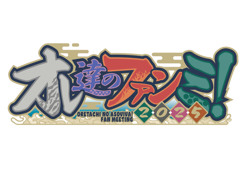 オレビバ！オレ達のファンミ2025