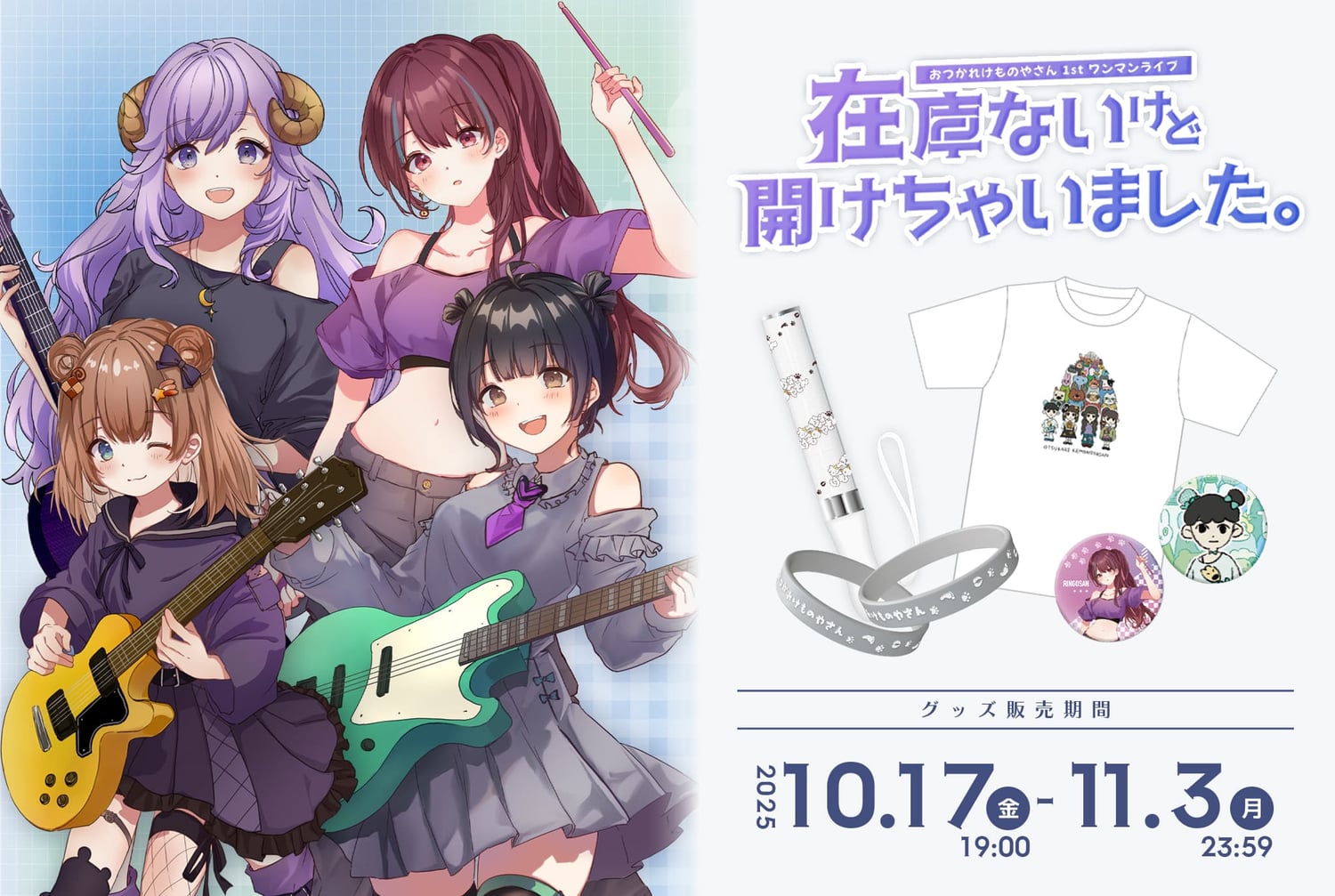 おつかれけものやさん1stライブ