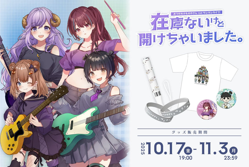 おつかれけものやさん1stライブ「在庫ないけど開けちゃいました。」