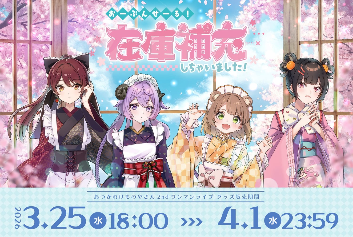 おつかれけものやさん2ndワンマンライブ