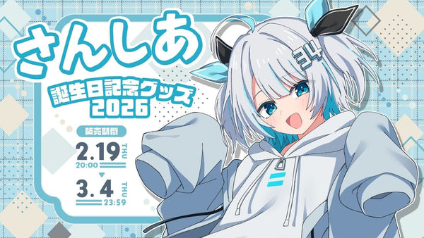 さんしあ誕生日2026