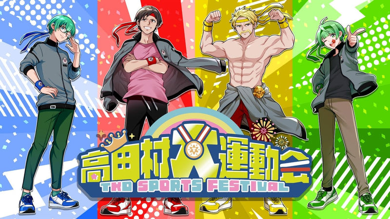 2025年高田村大運動会
